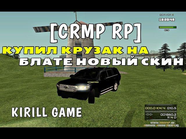 GTA [CRMP-RP] - КУПИЛ КРУЗАК НА БЛАТЕ, НОВЫЙ СКИН!#18