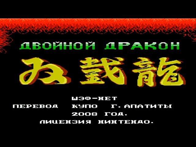 Полное прохождение (((Dendy))) Double Dragon / Двойной дракон