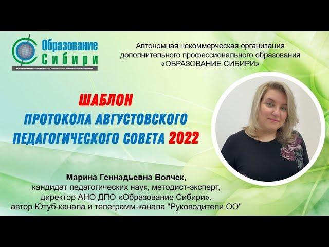 Протокол августовского педагогического совета  2022. Скачать шаблон ...