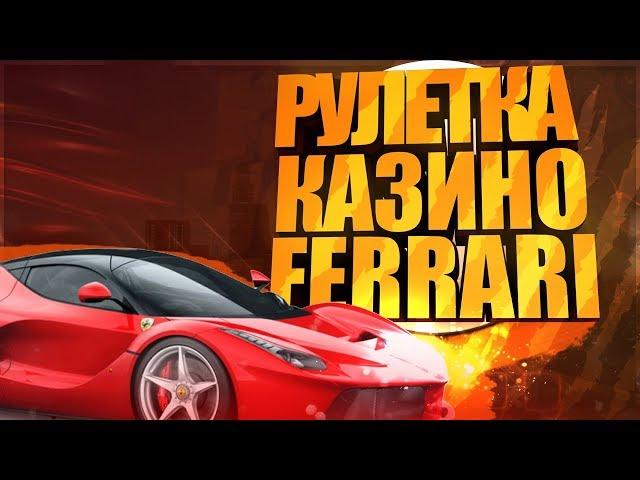 Rodina RP - ВЫБИЛ AUDI RS7,ИГРАЮ В КАЗИНО,КУПИЛ FERARRI