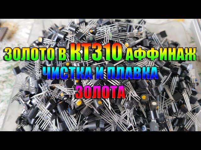 Золото в КТ 310 аффинаж, чистка и плавка золота