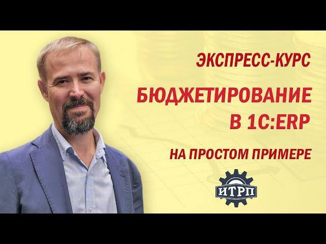 Бюджетирование в 1С:ERP. Ч.02.Урок 08. Настройка лимитов