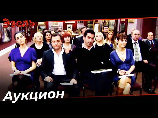 Эзель Сцена  Аукциона - Эзель Турецкий Сериал 34 Серия