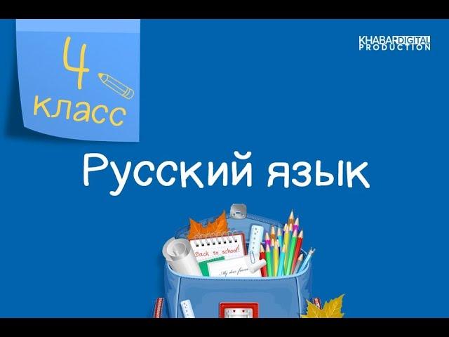 Русский язык. 4 класс. Имя числительное как часть речи /20.12.2020/