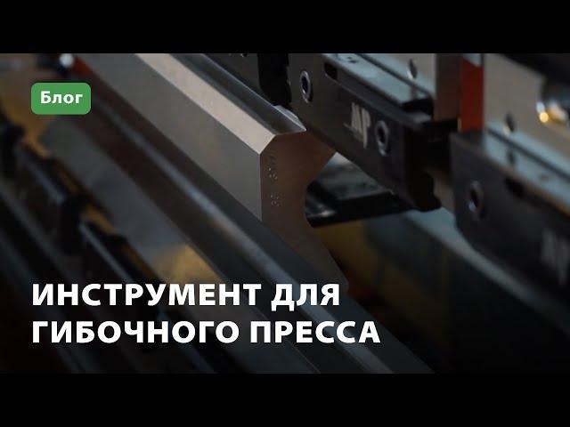 Инструмент для гибочного пресса