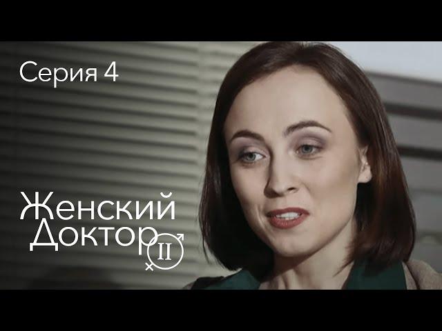 ЖЕНСКИЙ ДОКТОР. 4 Серия. 2 Сезон. Лучший Сериал Про Врачей.