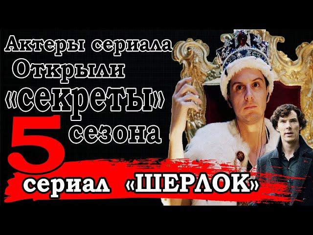 ШЕРЛОК 5 СЕЗОН. СЕКРЕТЫ АКТЕРОВ И ЧЕГО ЖДАТЬ В НОВОМ СЕЗОНЕ? (переозвучка)