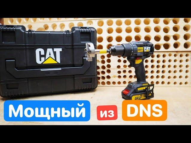 Мощный CAT из DNS. Обзор Шуруповерта. Проверим ВСЕ характеристики. CAT DX11