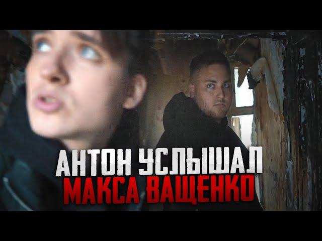 АНТОН УСЛЫШАЛ МАКСА ВАЩЕНКО! О ЧЁМ ПОДУМАЛ АНТОН!?