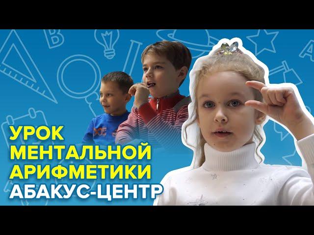 Урок ментальной арифметики | Абакус-центр