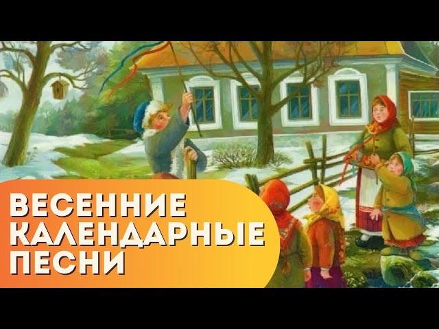 Урок 26. Весенние календарные песни