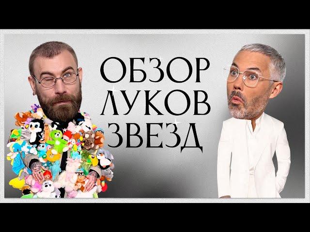 Обсуждение Луков Звезд с Николаем Овечкиным | Милли Бобби Браун, Сабрина Карпентер, Джаред Лето
