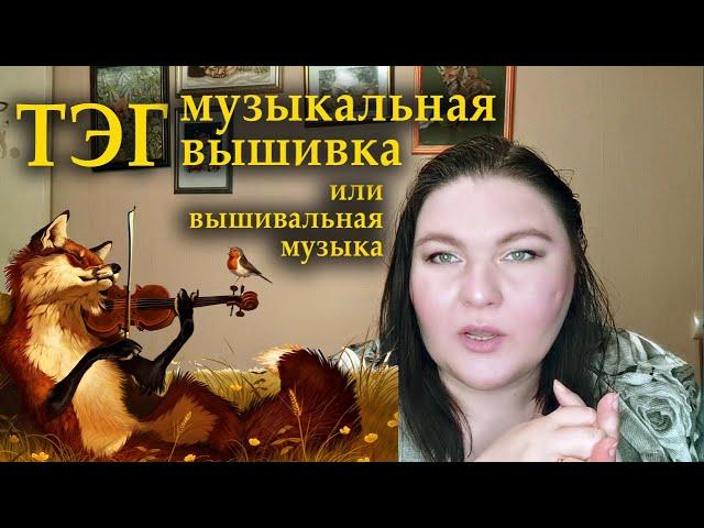 ТЭГ музыкальная вышивка или вышивальная музыка/СКАЗОЧНЫЙ ЛЕС