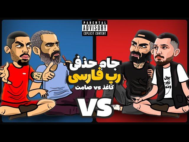 Kaqaz Vs Samet (رپ بتل)  جام حذفی تیمی رپ فارسی