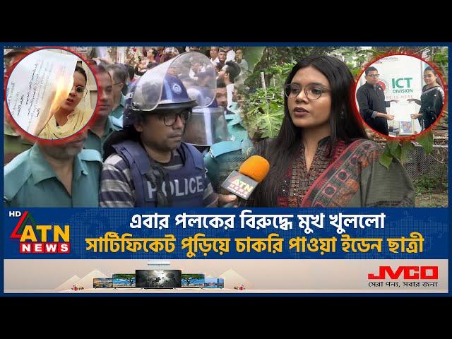 পলকের বিরুদ্ধে মুখ খুললো সার্টিফিকেট পুড়িয়ে চাকরি পাওয়া ইডেন ছাত্রী | Mukta | Burn Certificate