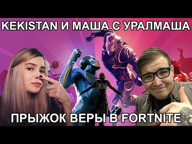 KEKISTAN KING И МАША С УРАЛМАША / ПРЫЖОК ВЕРЫ В FORTNITE