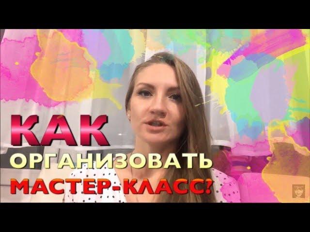 Как организовать мастер-класс, урок, обучающее мероприятие? Ольга Чепишко