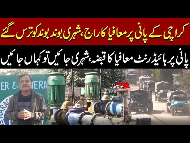 Karachi’s Water Supply | Karachi ke pani par mafia ka raaj | Water Crisis | Naeem Khanzada