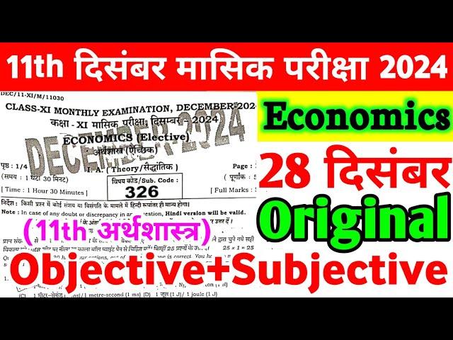 Class 11th Economics 28 December Monthly Exam Viral Subjective 2024 | 28 December 11th Economics