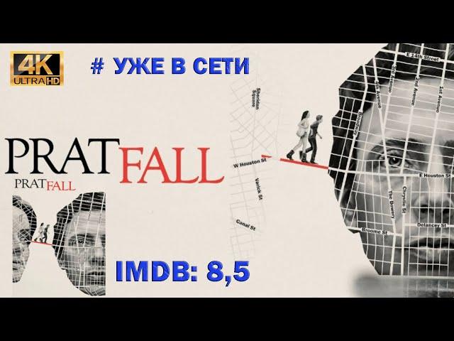 Новинки! Осечка / Pratfall . Уже вышел. Трейлер. Обзор фильма. Высокий рейтинг. #Ужевсети