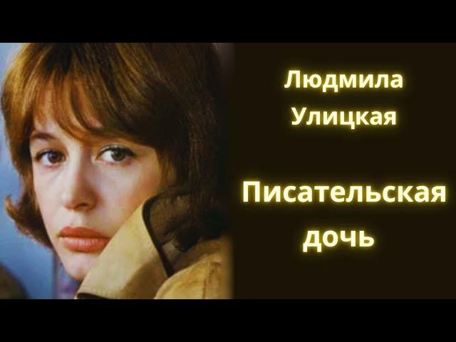 Писательская дочь - Людмила Улицкая / Рассказ / Аудиокнига