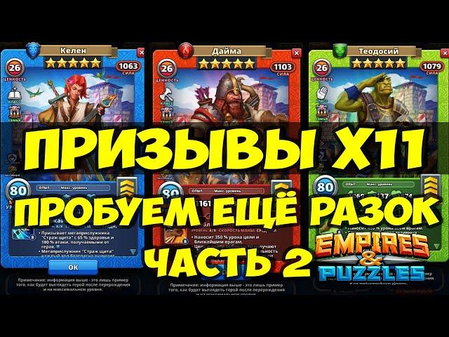 ПРИЗЫВЫ Х11 // ПОЙМАЮ ЛИ ИМБУ? // ЧАСТЬ 2 // Empires Puzzles // SUMMONS