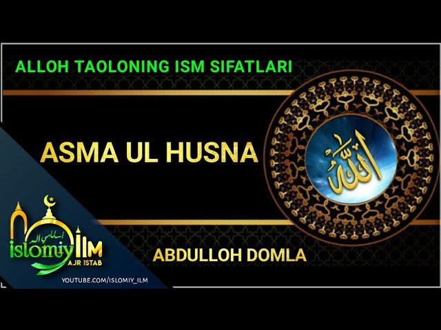 ALLOH TAOLONING ISM SIFATLARI- ABDULLOH DOMLA! 1-QISM TO'LIQ HOLDA!! АБДУЛЛОҲ ДОМЛА!