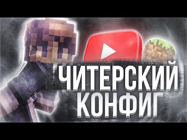 СЛИВ ЧИТЕРСКИХ КОНФИГОВ ДЛЯ ПВП! КАК УСТАНОВИТЬ КОНФИГИ НА БАДЛИОН КЛИЕНТ?! SKYWARS HYPIXEL!