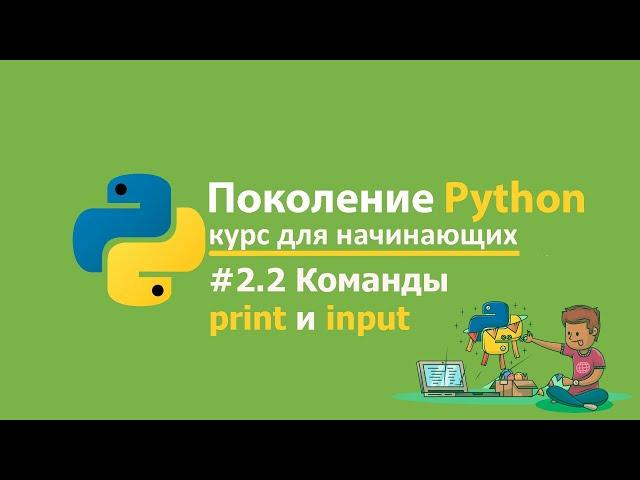 #2.2 - "Поколение Python": курс для начинающих stepik.org Ответы и решения |  Команды print и input