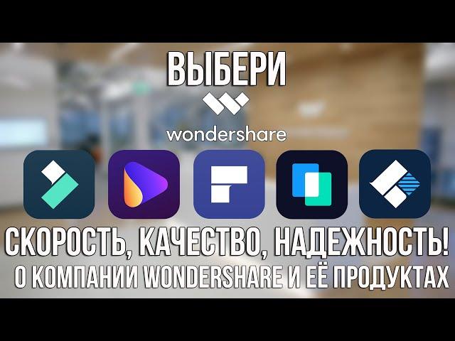 Выбери Wondershare! О программах Filmora, Uniconverter, PDFelement, MobileTrans, Recoverit