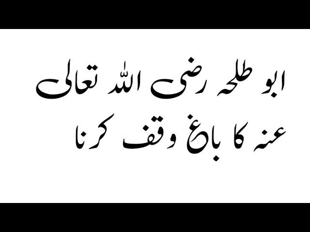 Abu Talha (RA) ka baag wkf krna Allah ki rah ma || Hafiz umar tj