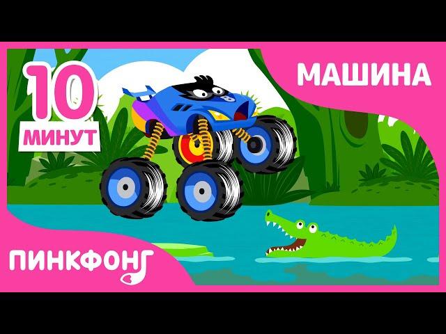 Куда мы едем? В джунгли! | Песни про Машины | +Сборник | Пинкфонг Песни для Детей