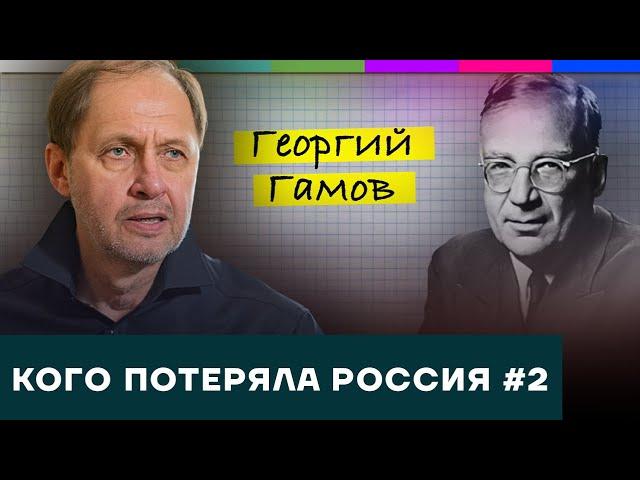 Георгий Гамов / Кого потеряла Россия #2