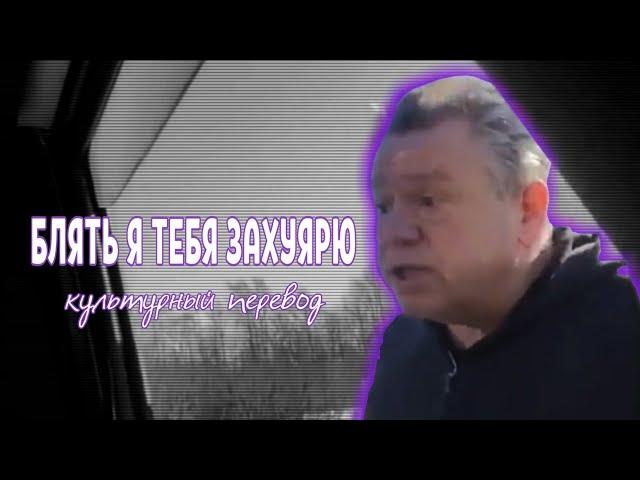 БЛЯТЬ Я ТЕБЯ ЗАХУЯРЮ | КУЛЬТУРНЫЙ ПЕРЕВОД