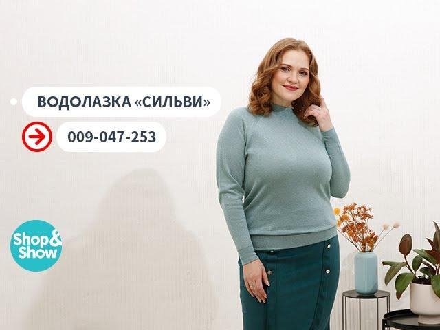 Водолазка «Сильви». Shop & Show (Мода)