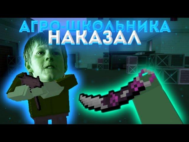 НАКАЗАЛ АГРО ШКОЛЬНИКА В БЛОК СТРАЙК!!! ||| BLOCK STRIKE