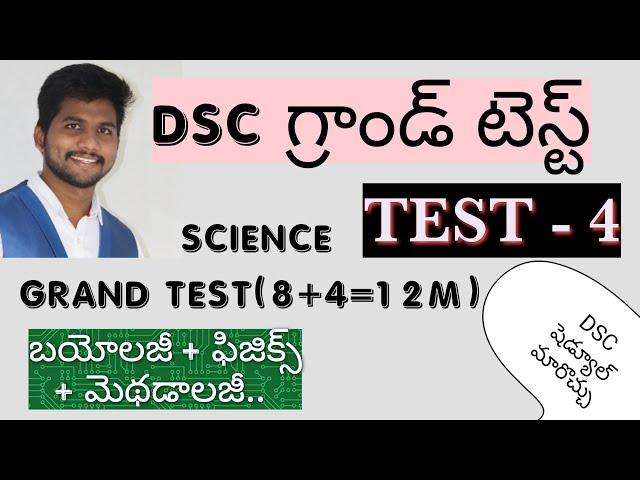 DSC GRAND TEST -4|SCIENCE GRAND TEST BITS#apdsc #apdsc2024 #dsc #grandtest #testseries #science