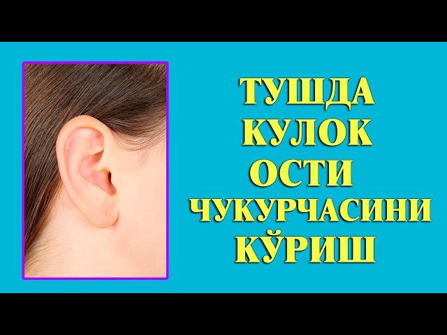 Туш табири  - Тушда Кулок ости чукурчасини куриш