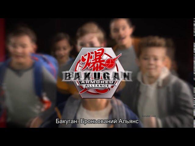 Бакуганы новый сезон: Bakugan Armored Alliance