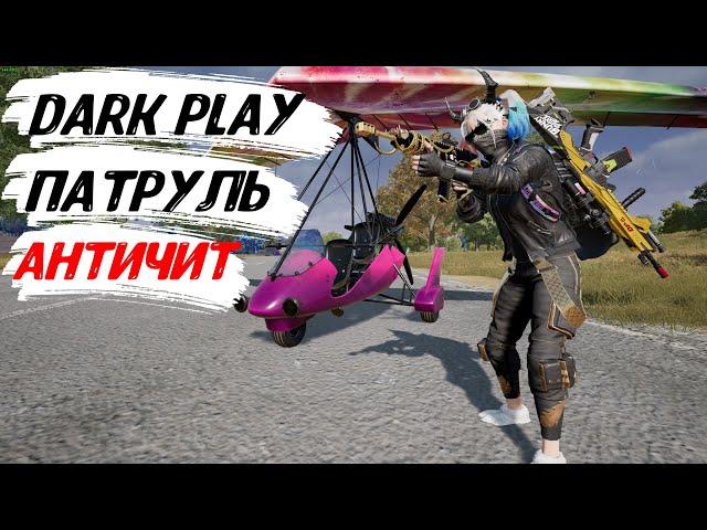  ПАТРУЛЬ АНТИЧИТ КЛАН AYRA   Обновление 31.2   PUBG