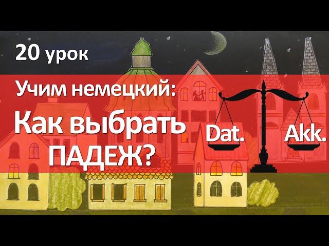 Немецкий язык, 20 урок. Какой падеж выбрать - Dativ или Akkusativ? ПРЕДЛОГИ