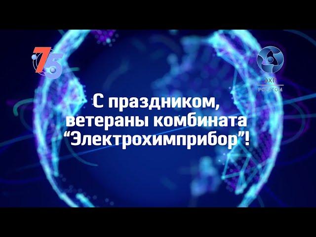 Торжественный вечер для ветеранов, посвящённый 75-летию ФГУП "Комбинат "Электрохимприбор".