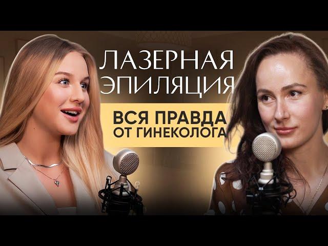 Лазерная эпиляция - вся правда от гинеколога / безопасна ли процедура? уйдут ли волосы навсегда?