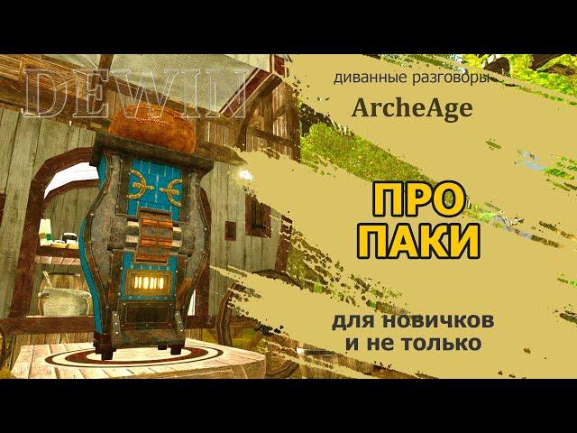 Archeage: О паках. Какие паки вожу