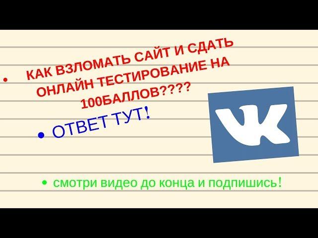 КАК ПРОЙТИ ОНЛАЙН ТЕСТ НА 100 баллов?! 2020 ОТВЕТ ТУТ!