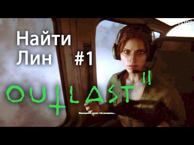 Outlast 2: Find Lynn! Full game!