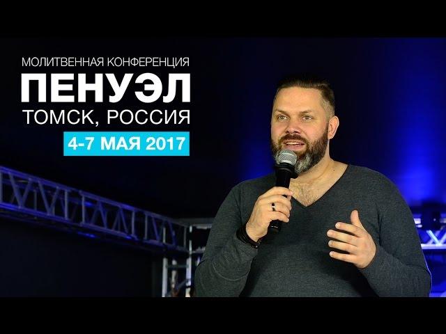 АЛЕКСАНДР ЕВСЮКОВ: «Здесь и сейчас - самое важное время» (ПЕНУЭЛ 2017, Томск)