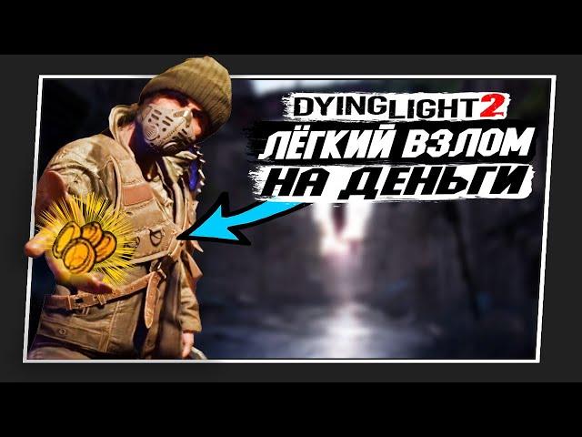 САМЫЙ ЛЁГКИЙ и БЫСТРЫЙ ВЗЛОМ DYING LIGHT 2 на ДЕНЬГИ!