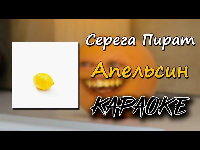 (караоке) Серега Пират - Апельсин (минус) (текст)