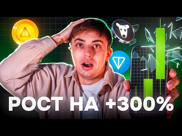 NOT и TON вырастут на +300% из-за этой НОВОСТИ | Мой прогноз на цену НОТКОИНА и DOGS